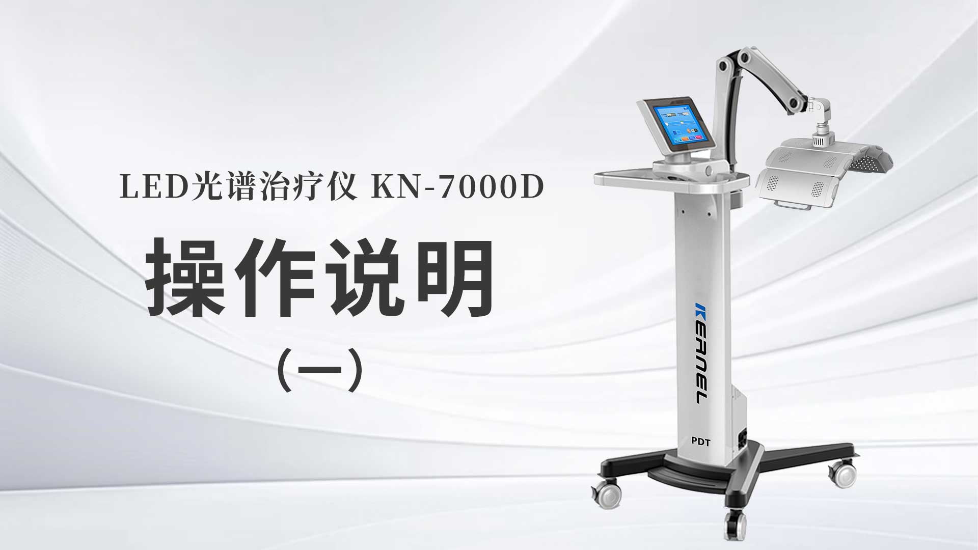 kn-7000d操作说明（一）