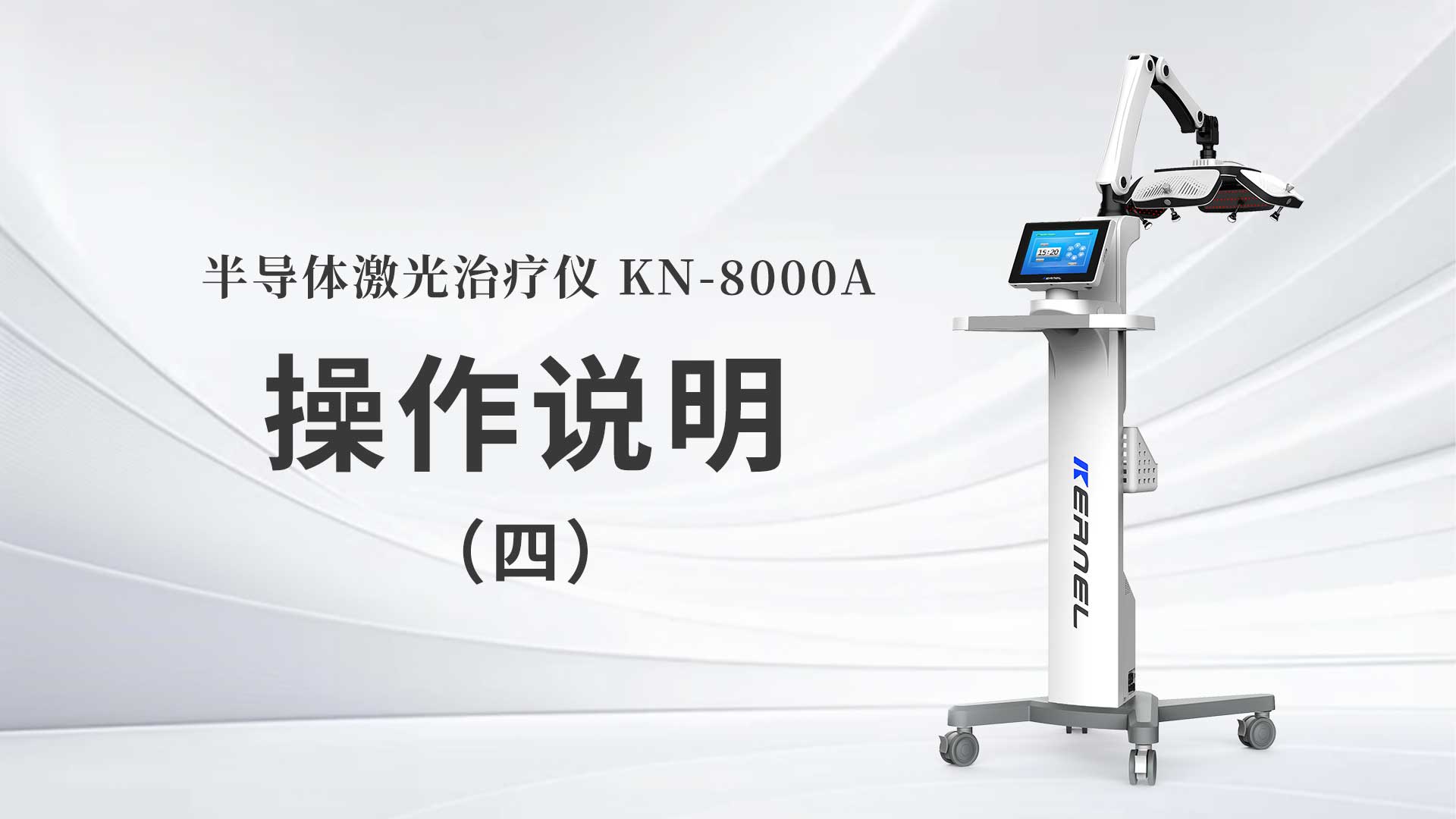 kn-8000a操作说明（四）