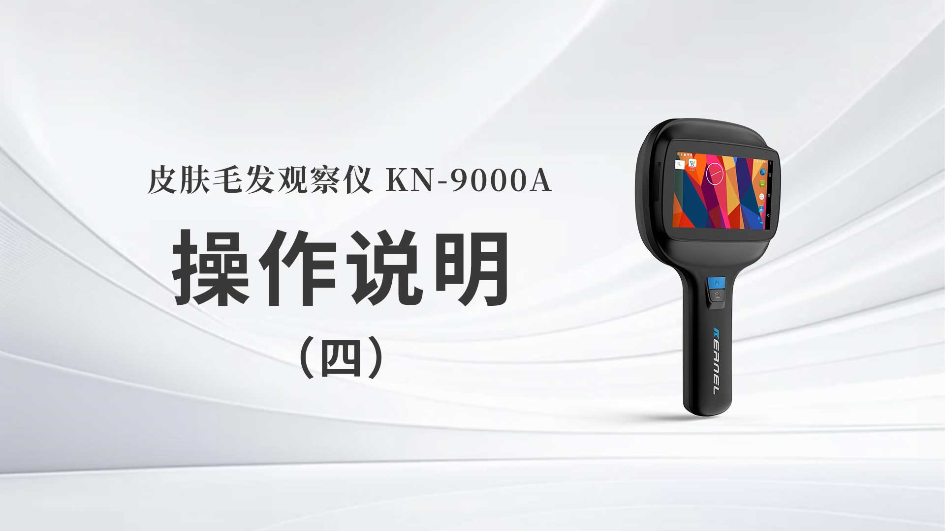 kn-9000a操作说明（四）