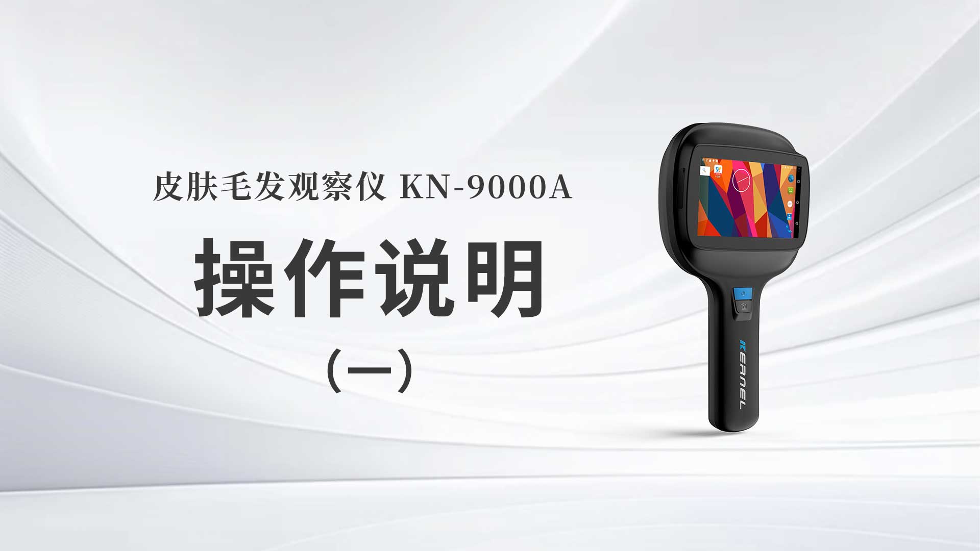 kn-9000a操作说明（一）