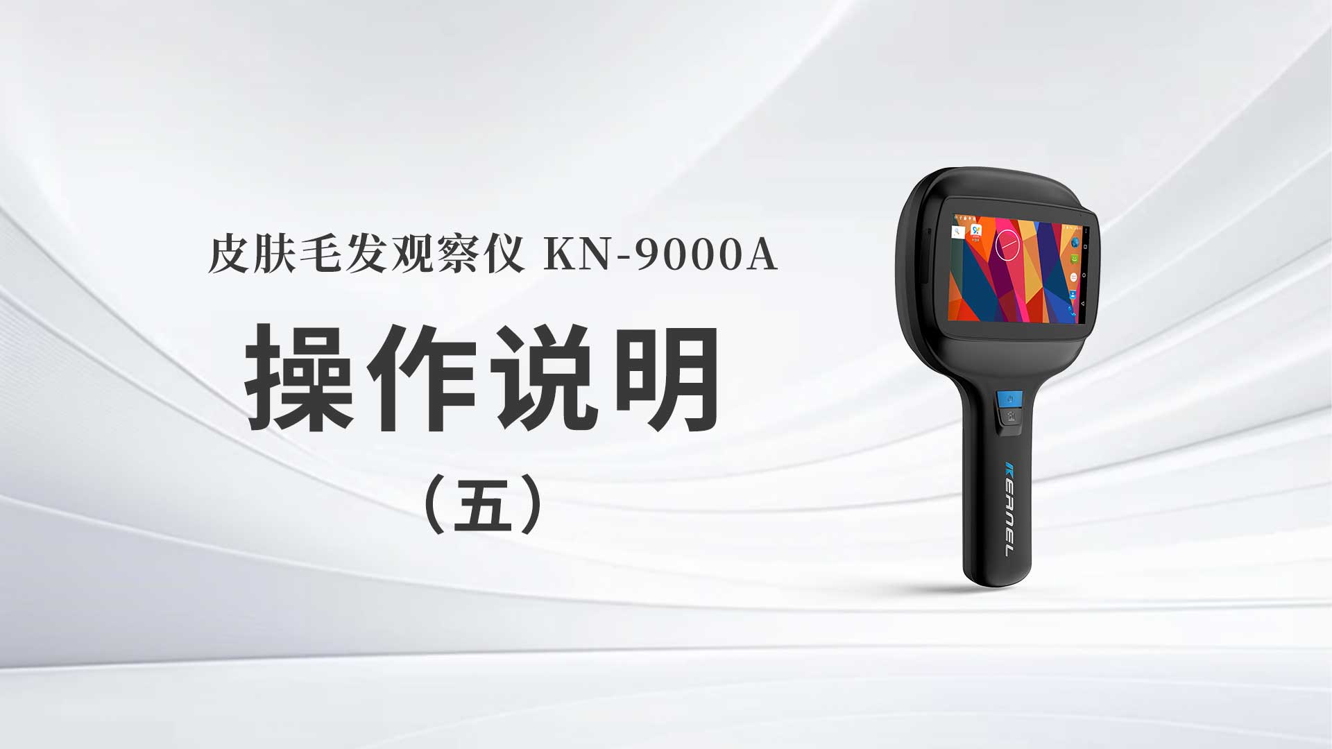 kn-9000a操作说明（五）