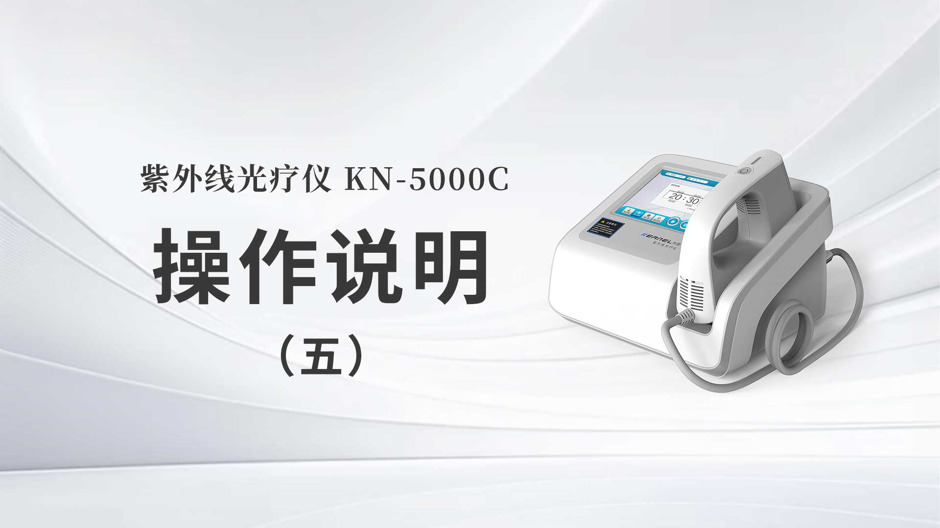 kn-5000c操作说明（五）