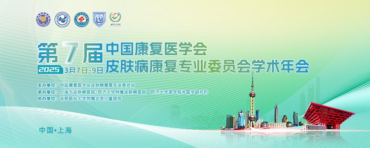 热烈庆祝第七届中国康复医学会皮肤病康复专业委员会学术年会成功